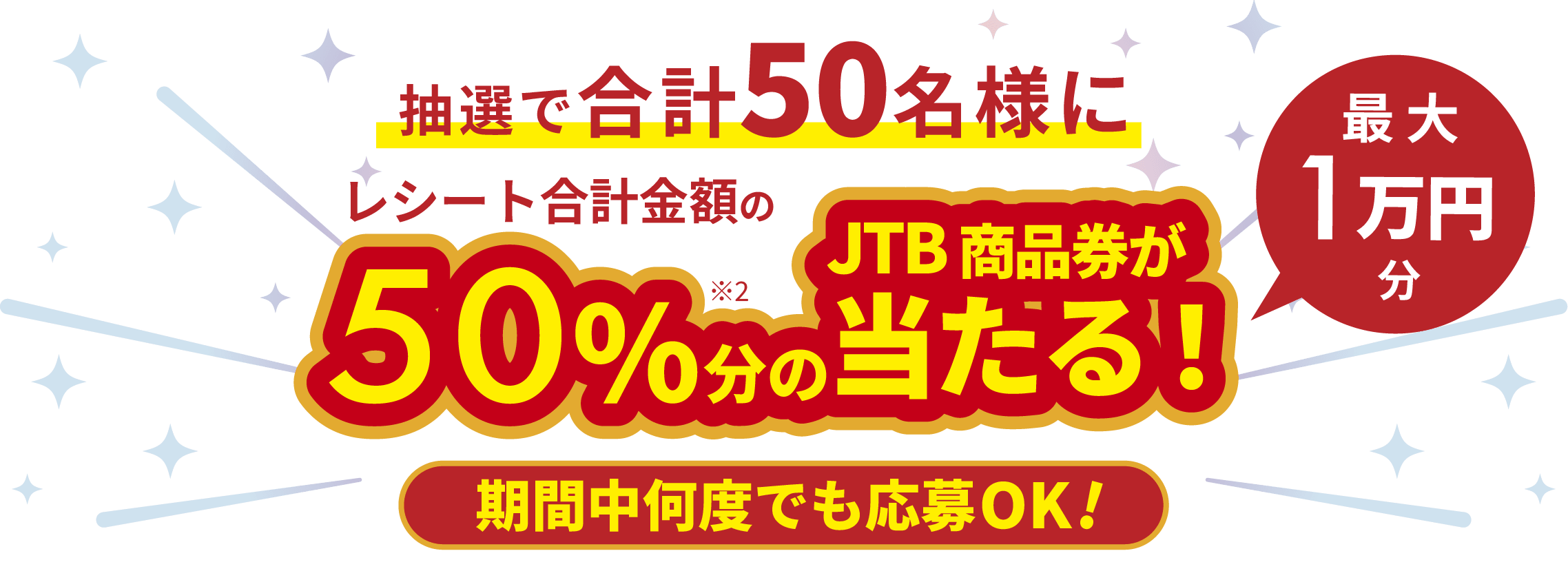 抽選で合計50名様に最大1万円のJTB商品券が当たる！期間中何度でもOK！