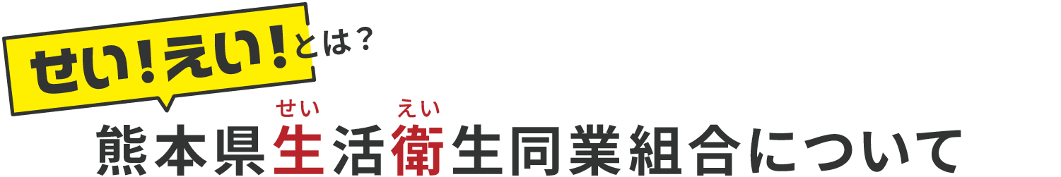 せいえいとは？熊本県生活衛星同業組合について